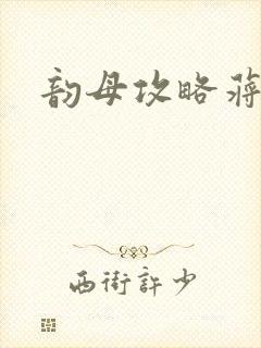 韵母攻略蒋初梅