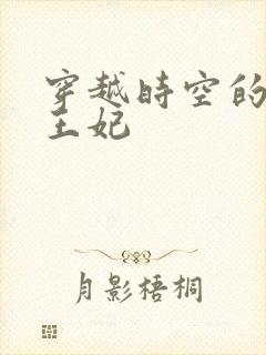 穿越时空的绝世王妃