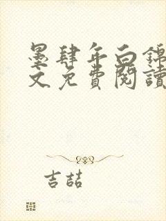 墨肆年白锦瑟全文免费阅读