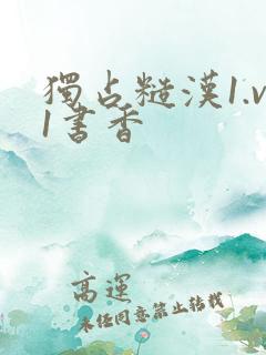 独占糙汉1.v1书香