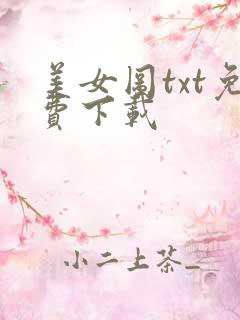 美女图txt免费下载