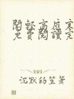 闻轻商应寒全文免费阅读完整版