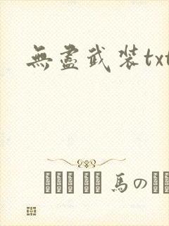 无尽武装txt