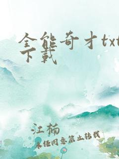 全能奇才txt下载