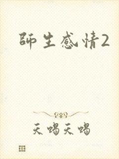 师生感情2