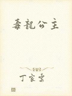 毒龙公主