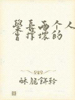 学长两个人一起会撑坏的