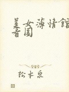 美女薄情馆无限看图