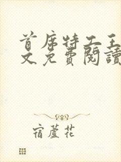 首席特工王妃全文免费阅读