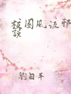 校园风流邪神小说