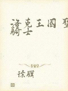 洛克王国 圣龙骑士