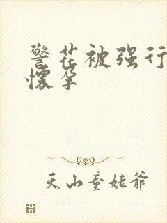 警花被强行糟蹋怀孕