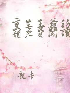 重生王爷的心尖宠免费阅读