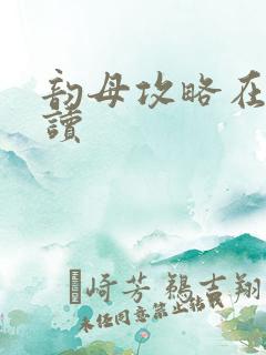 韵母攻略在线阅读