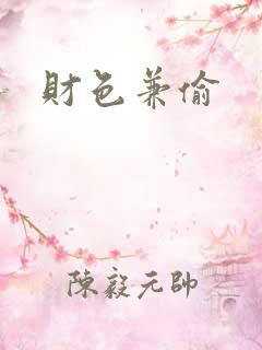 财色兼偷