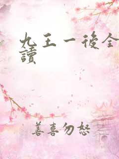 九王一后全文阅读
