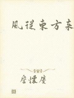 风从东方来