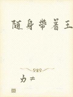 随身带着玉如意