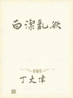 白洁乱欲