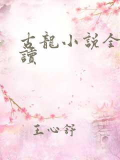 古龙小说全集阅读