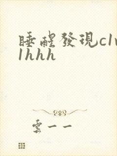 睡醒发现c1v1hhh