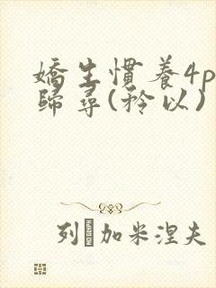 娇生惯养4ph归寻(矜以)