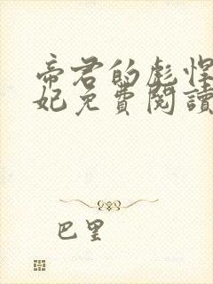 帝君的彪悍小邪妃免费阅读