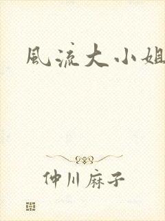 风流大小姐
