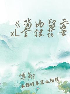 《菊内留香》txL金银花笔趣阁