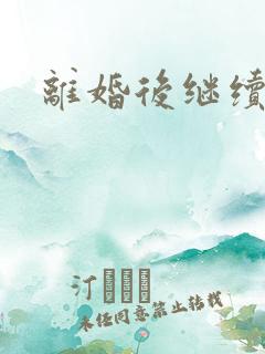 离婚后继续暧昧