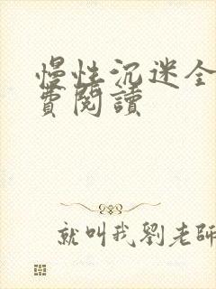 慢性沉迷全文免费阅读