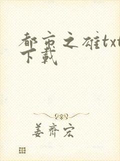 都市之雄txt下载