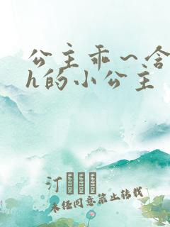 公主乖~含着朕h的小公主