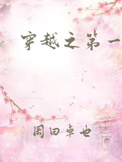 穿越之第一魔女