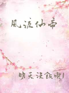 风流仙帝