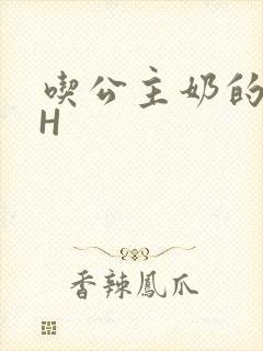 吃公主奶的侍卫H