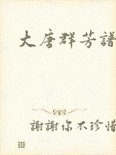 大唐群芳谱