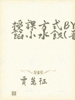 授课方式BY肉馅小水饺(晋骨)