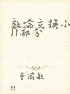 敌伦交换小说第11部分