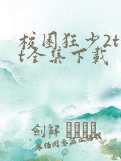 校园狂少2txt全集下载