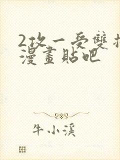 2攻一受双插头漫画贴吧