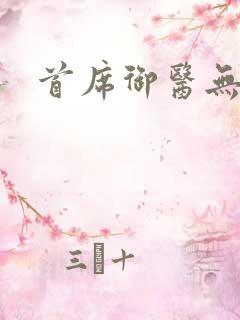 首席御医无弹窗