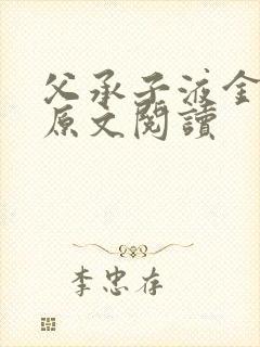 父承子液金银花原文阅读