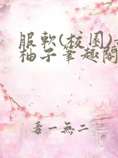 服软(校园)甜柚子笔趣阁