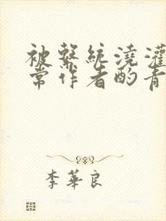 被系统浇灌的日常作者酌青灯简介