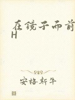 在镜子面前玩你H