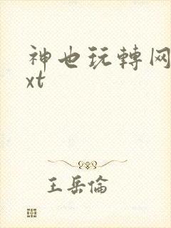 神也玩转网游txt