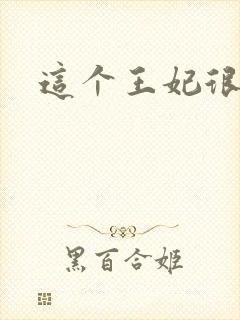 这个王妃很淡定