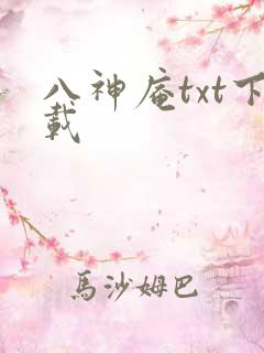 八神庵txt下载