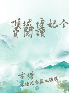 倾城傻妃全文免费阅读